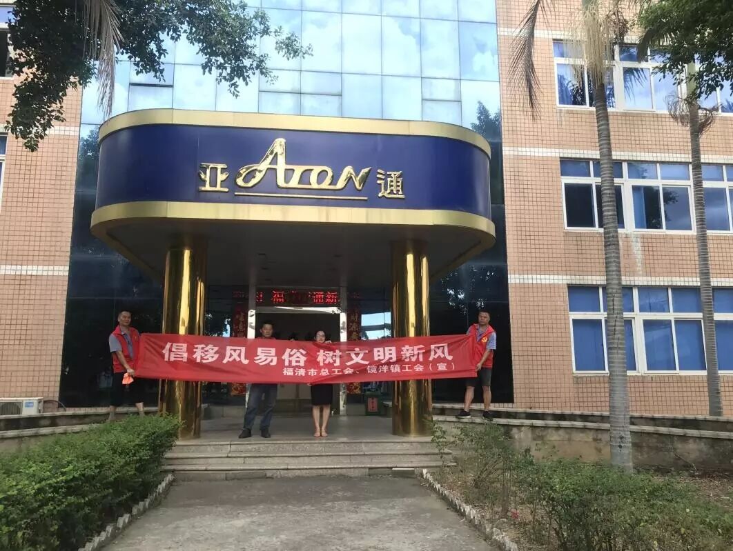 亞通資訊 | 構(gòu)建和諧企業(yè) 助力文明創(chuàng)城