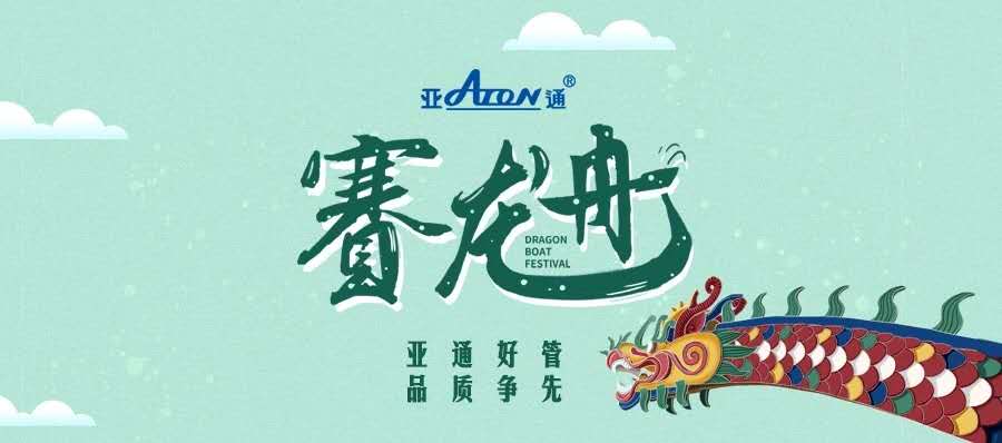 端午節(jié) | 亞通好管 品質(zhì)爭(zhēng)先