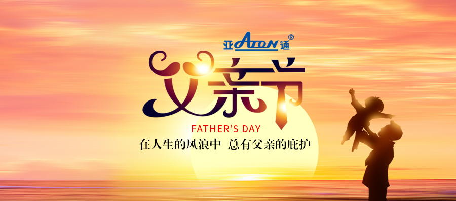 父親節(jié) | 亞通HDPE深海網(wǎng)箱——抵抗風(fēng)浪，守護(hù)生長(zhǎng)