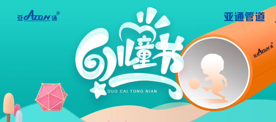 六一兒童節(jié)快樂！