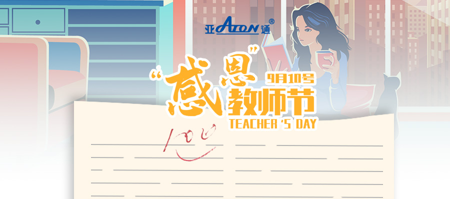 教師節(jié) |  亞通PPR家裝管系列——為生活，打滿分