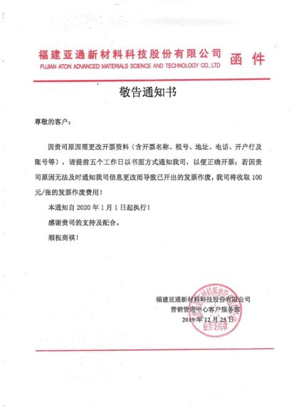 關(guān)于發(fā)票資料變更需提前通知的告之函