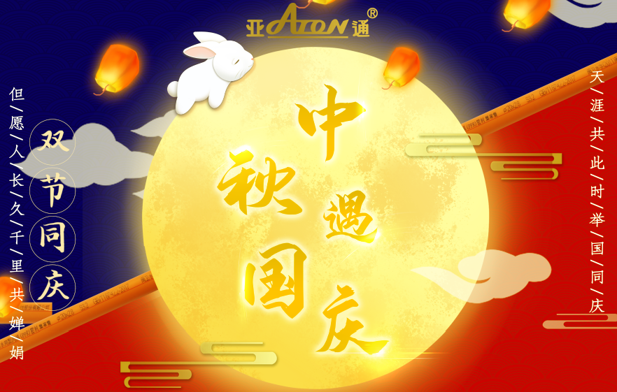 中秋國慶 | 熱烈慶祝中華人民共和國成立71周年