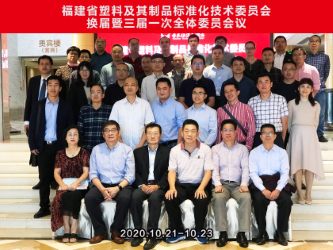 福建省塑料及其制品標準化技術委員會 （SAFJ/TC7） 換屆暨三屆一次全體委員會議