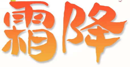 霜降 | 用好原料，結出好管道