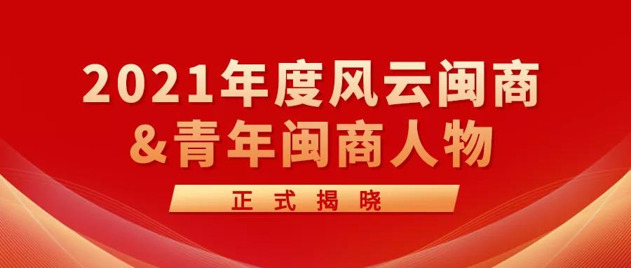 創(chuàng)新科技新引擎 | 2021年度風(fēng)云閩商&青年閩商人物正式揭曉！