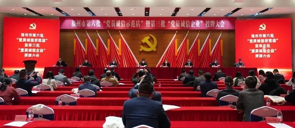 福州市第六批“黨員誠信示范店”暨第三批“黨員誠信企業(yè)”授牌大會(huì)召開