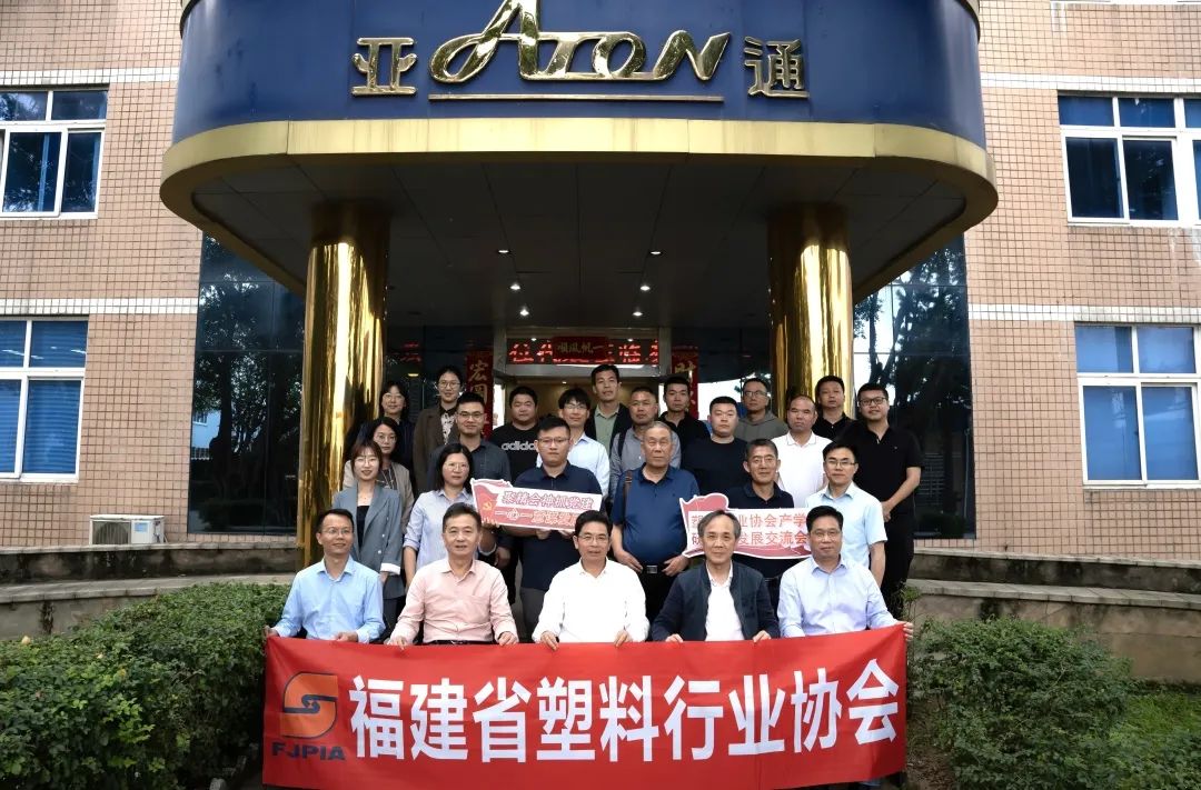 亞通資訊 | 塑料行業(yè)產(chǎn)學(xué)研融合發(fā)展交流會(huì) (福州 )順利召開！