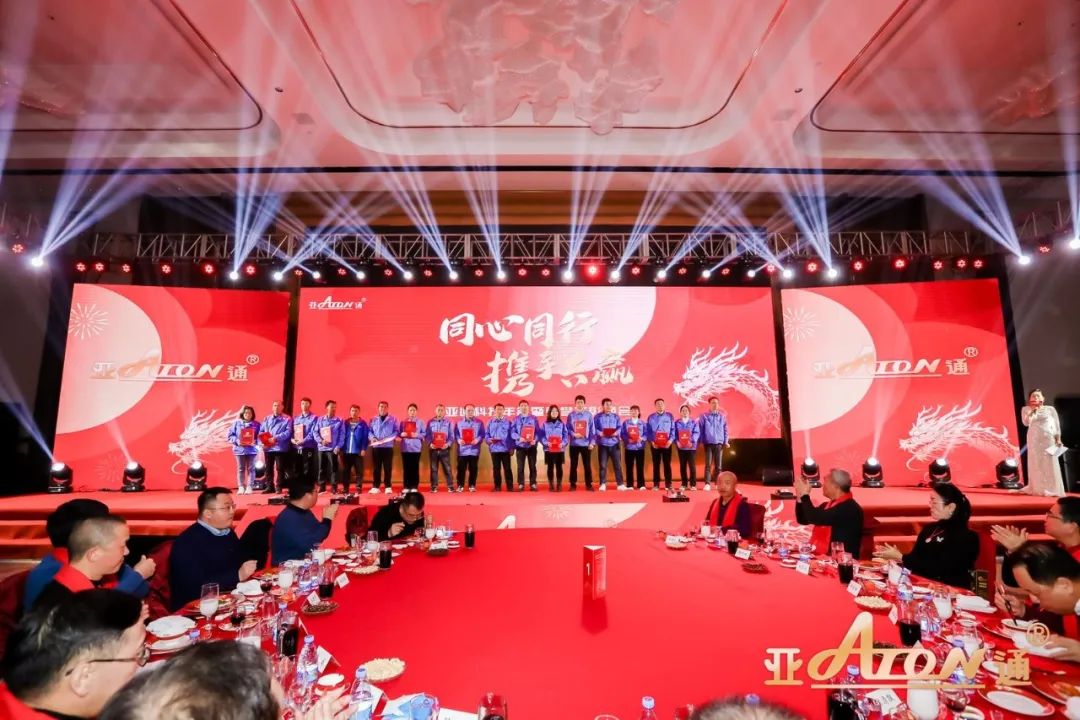 年會(huì)回顧 | 亞通科技年會(huì)暨榮譽(yù)表彰晚會(huì)隆重舉行！
