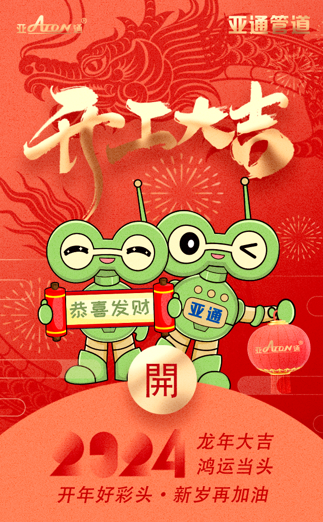 開工大吉 | 開年好彩頭，新歲再加油