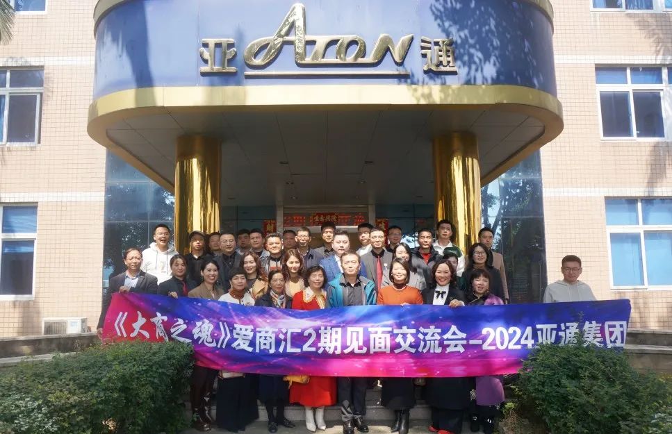 《大商之魂》愛商匯2024年第2期見面交流會在亞通圓滿舉行！