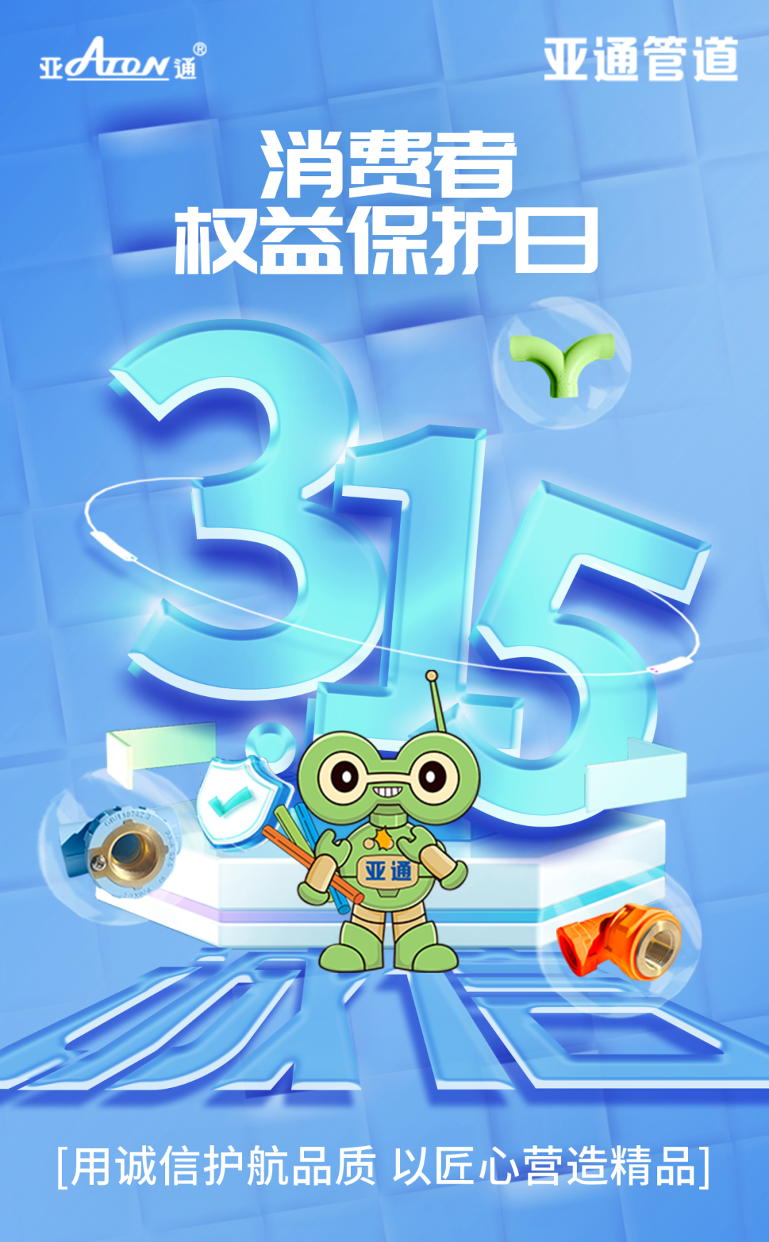 3.15權(quán)益日 | 用誠信護航品質(zhì)，以匠心營造精品