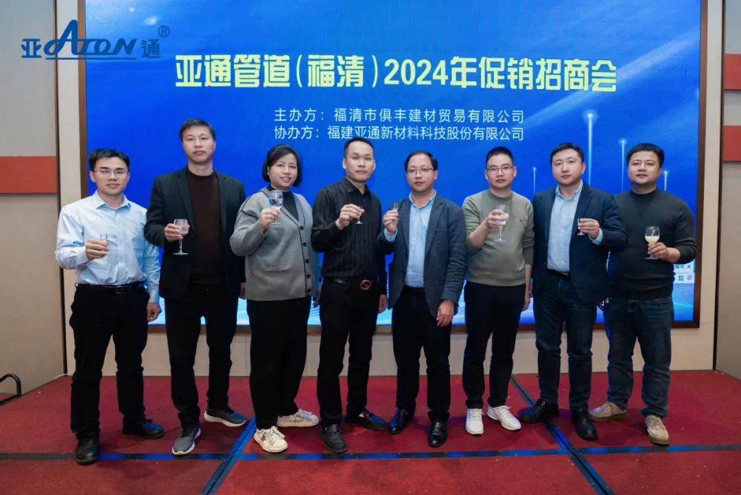 亞通資訊 | 共贏未來(lái)！亞通管道（福清）促銷招商會(huì)圓滿落幕！
