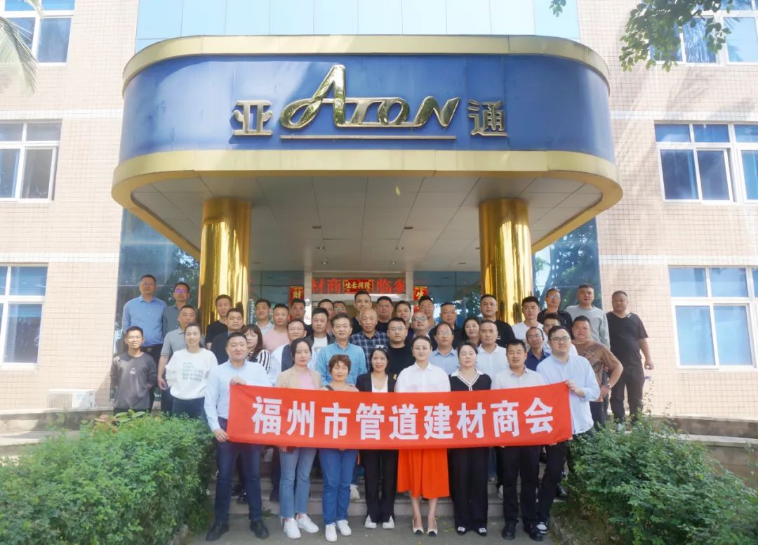 福州管道建材商會(huì)領(lǐng)導(dǎo)蒞臨亞通考察指導(dǎo)！