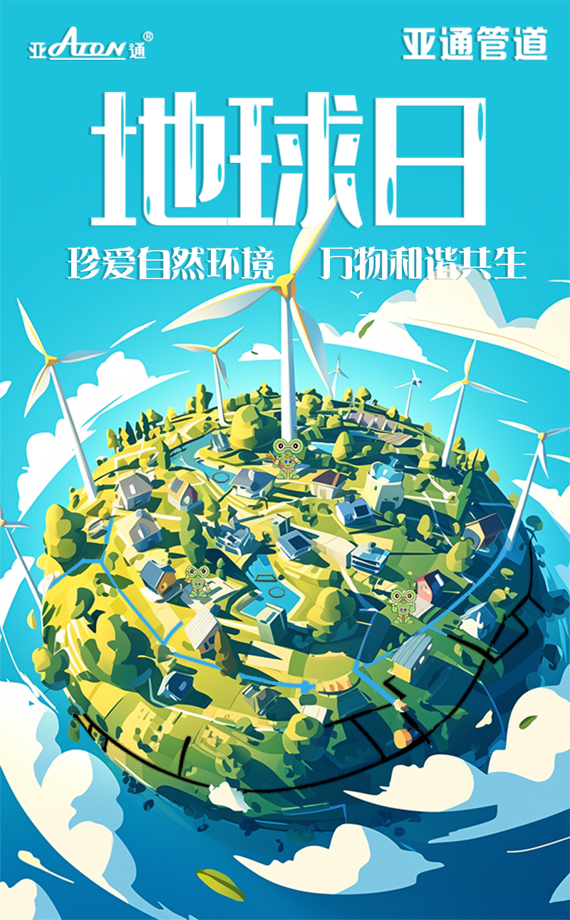 世界地球日 | 珍愛自然環(huán)境，萬物和諧共生