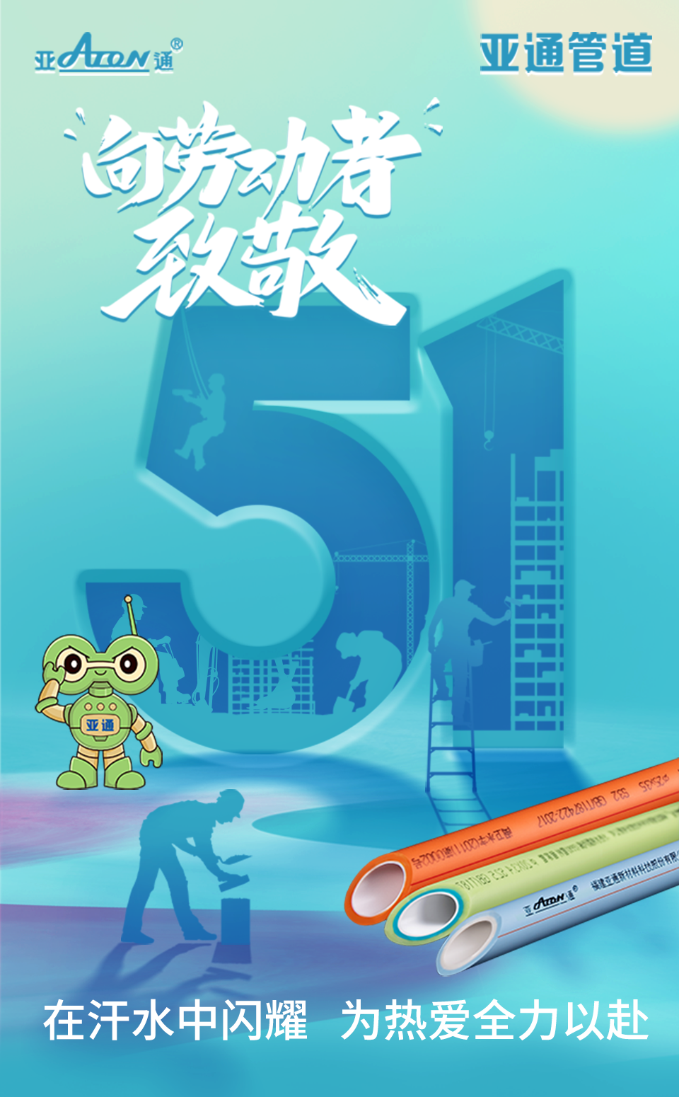 勞動(dòng)節(jié) | 在汗水中閃耀，為熱愛全力以赴