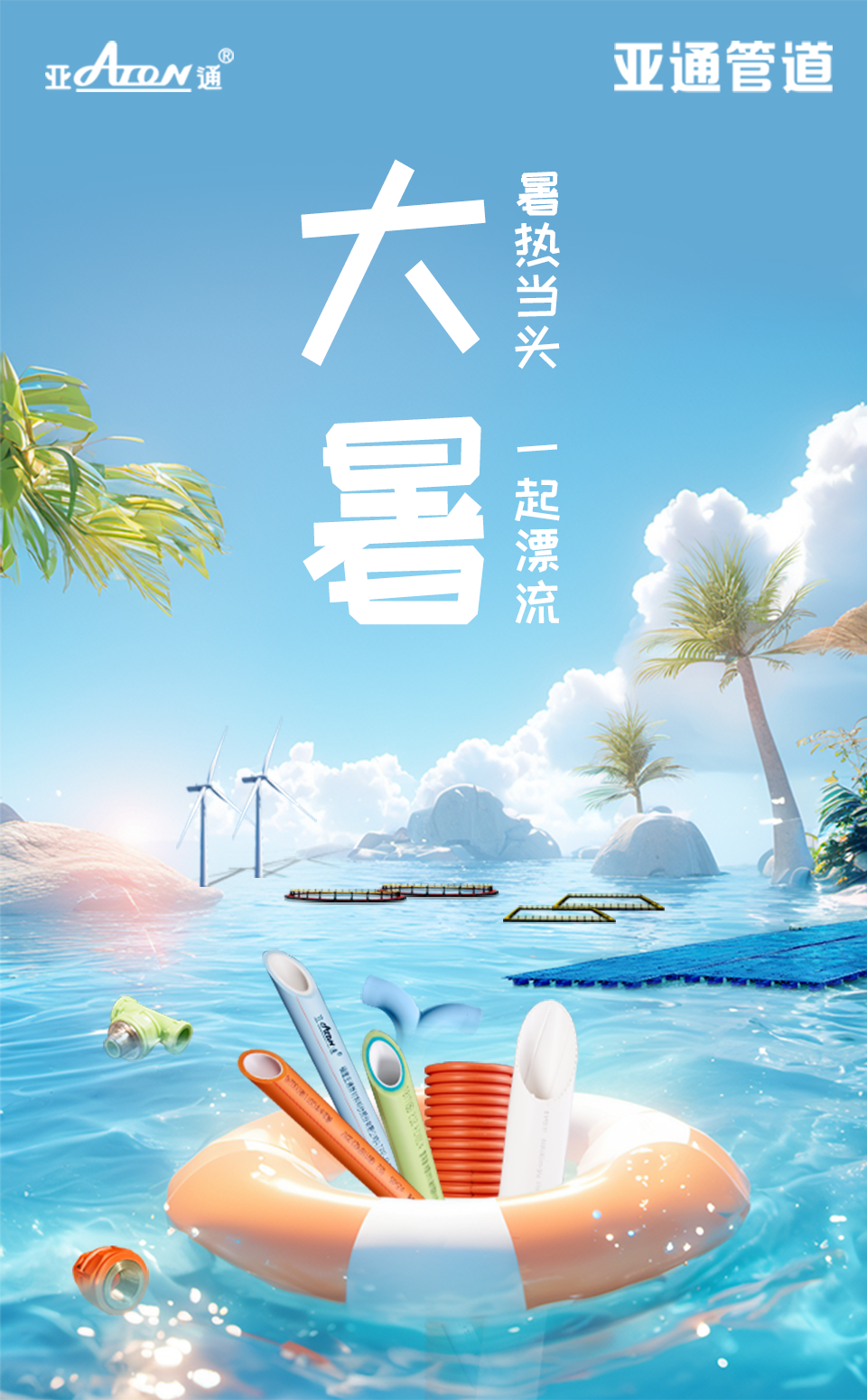 大暑 | 暑熱當(dāng)頭，一起漂流