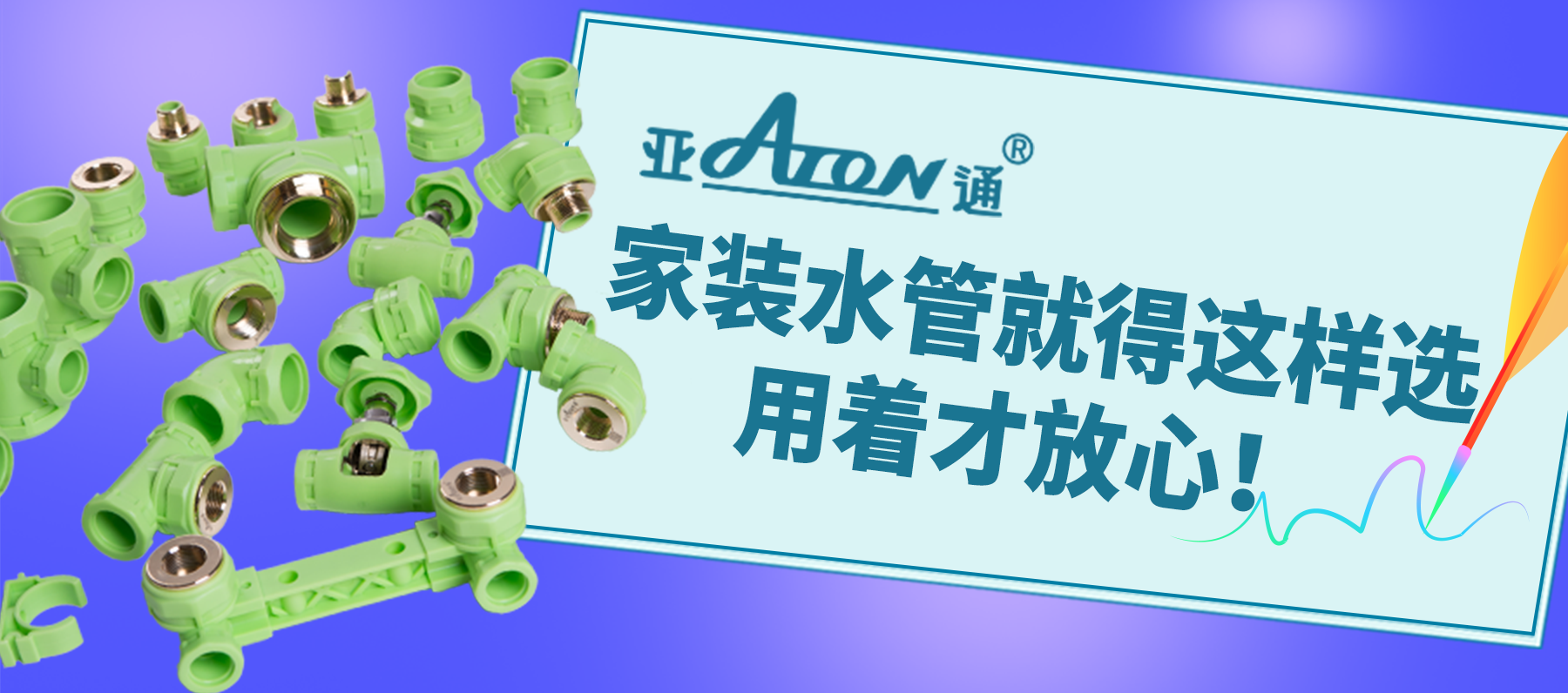 亞通家裝課堂 | 家裝水管就得這樣選，用著才放心！