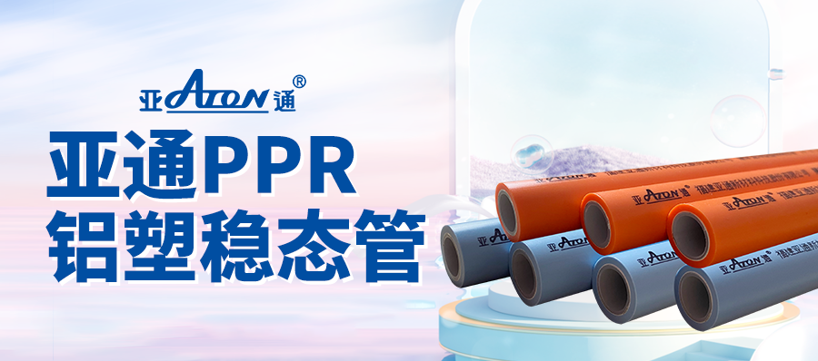 亞通家裝課堂 | 敢于“硬剛”的PPR管，亞通鋁塑穩(wěn)態(tài)管正面對決！