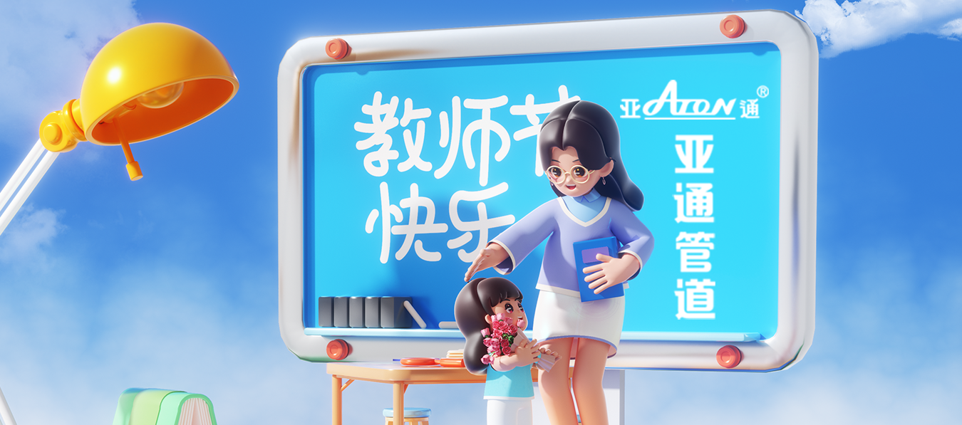 教師節(jié) | 敬謝師恩， 匠心傳承