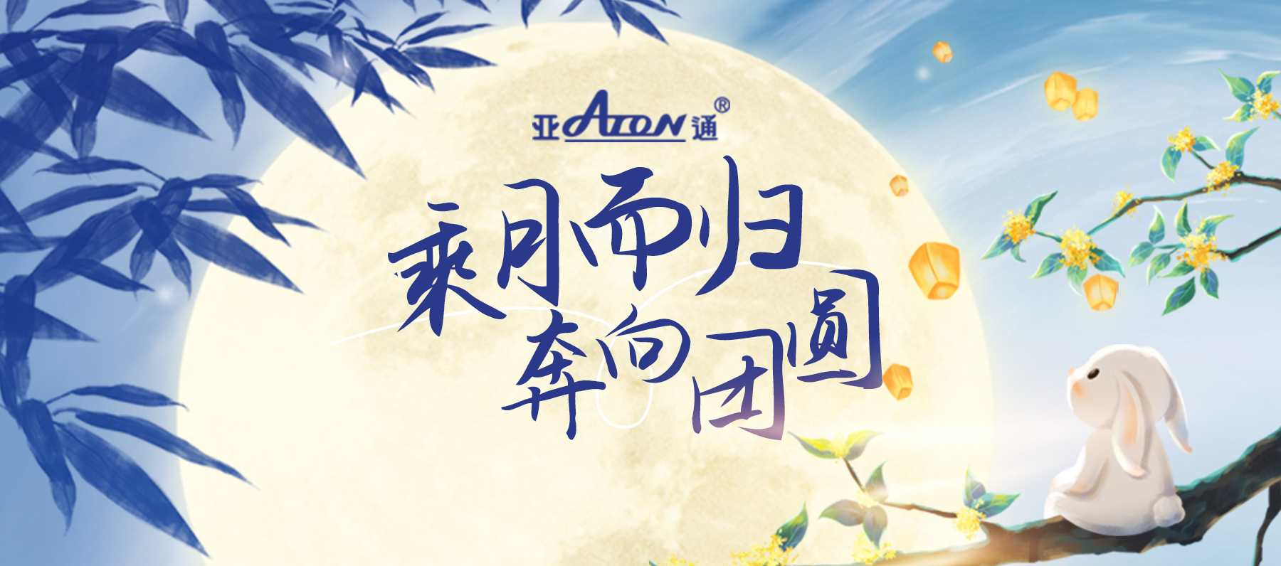 中秋節(jié) | 月光盈滿山海，團(tuán)圓共慶此時