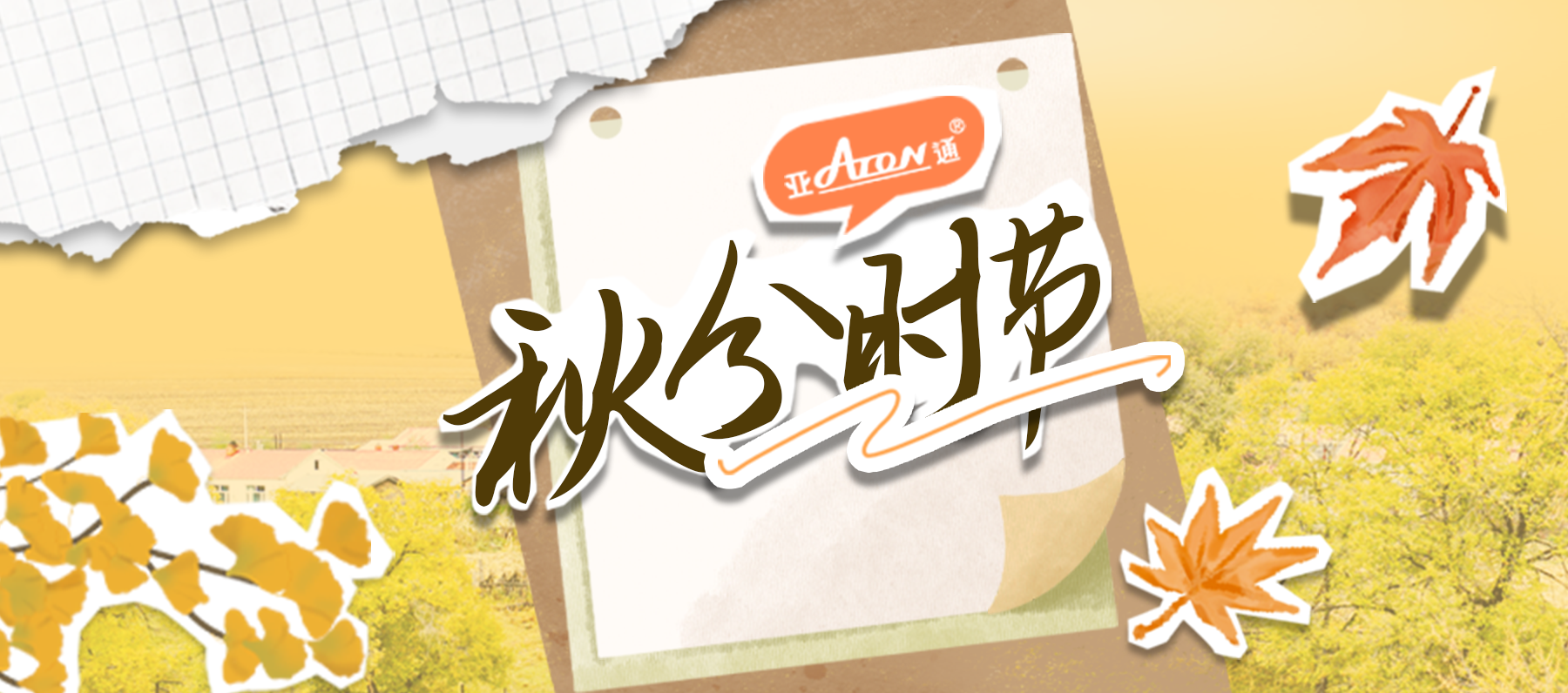 秋分 | 草木日漸染黃，收獲如期而至