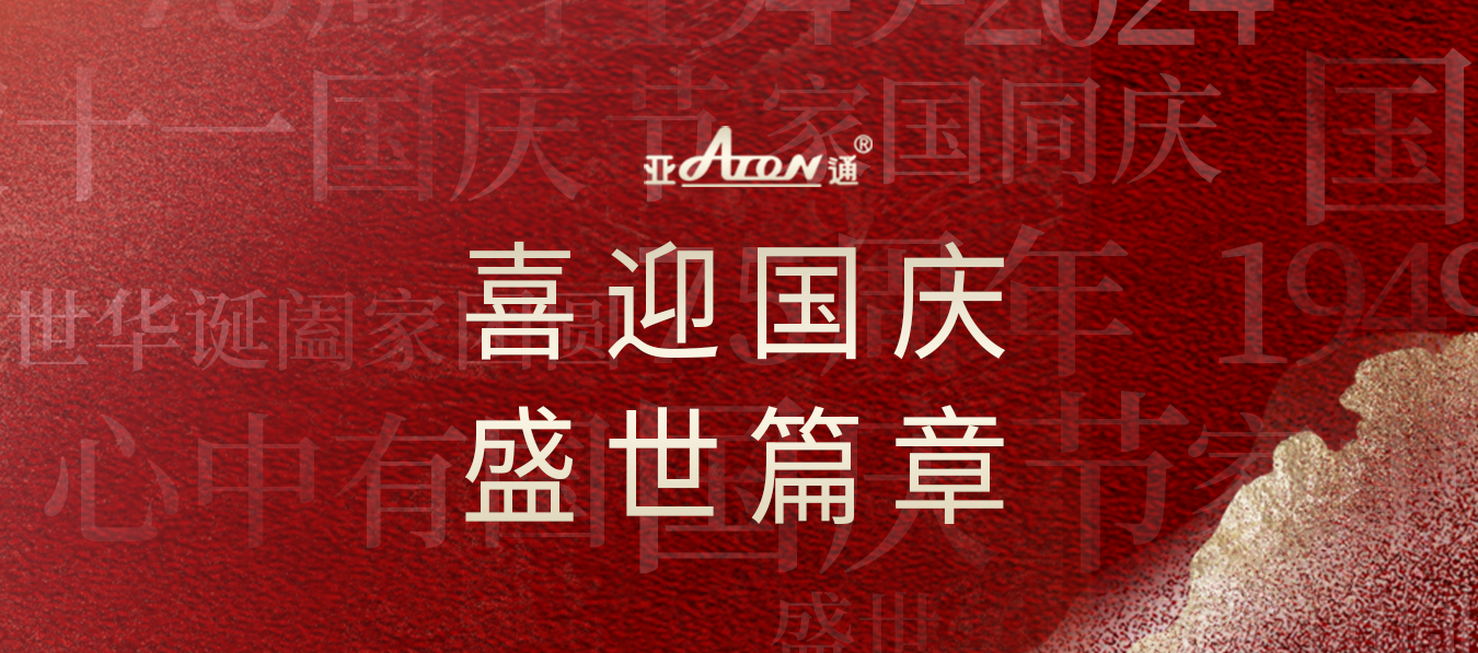 國慶節(jié) | 筑夢燈火萬家，共創(chuàng)錦繡中華