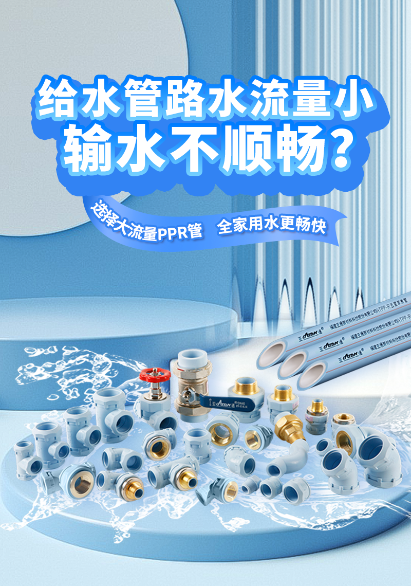 亞通家裝課堂 | 流量為王，PPR水管也要 追逐“大流量”嗎？