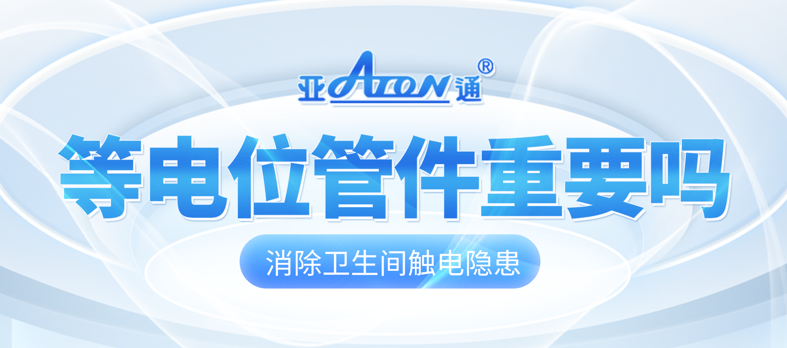 亞通家裝課堂 | 衛(wèi)生間要裝等電位嗎？一篇文章告訴你！