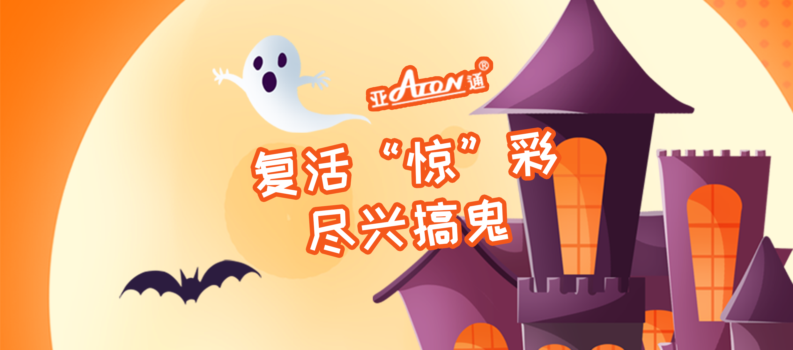 萬圣節(jié) | 復(fù)活“驚”彩，盡興搞鬼