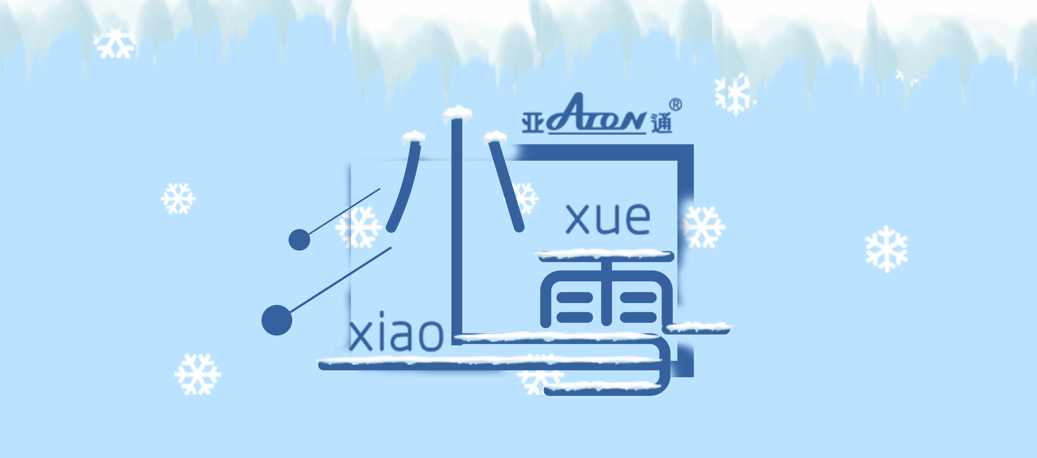 小雪 | 雪至冬寒，暖意流淌