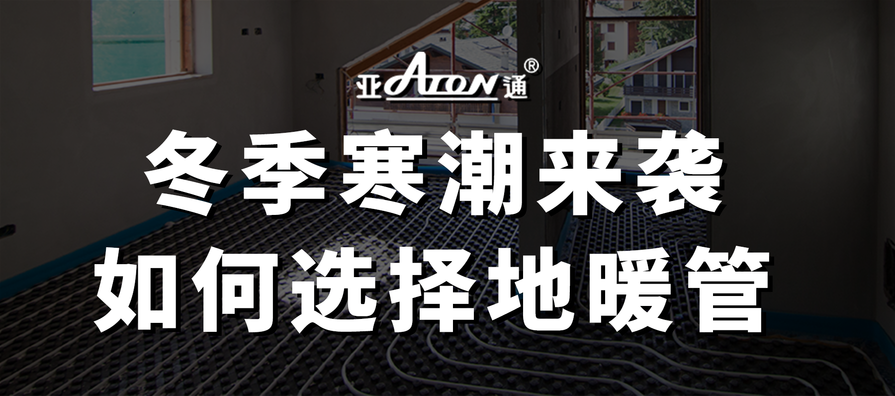 亞通家裝課堂 | 冬季寒潮濕冷冷冷，家里到底要不要安裝地暖？