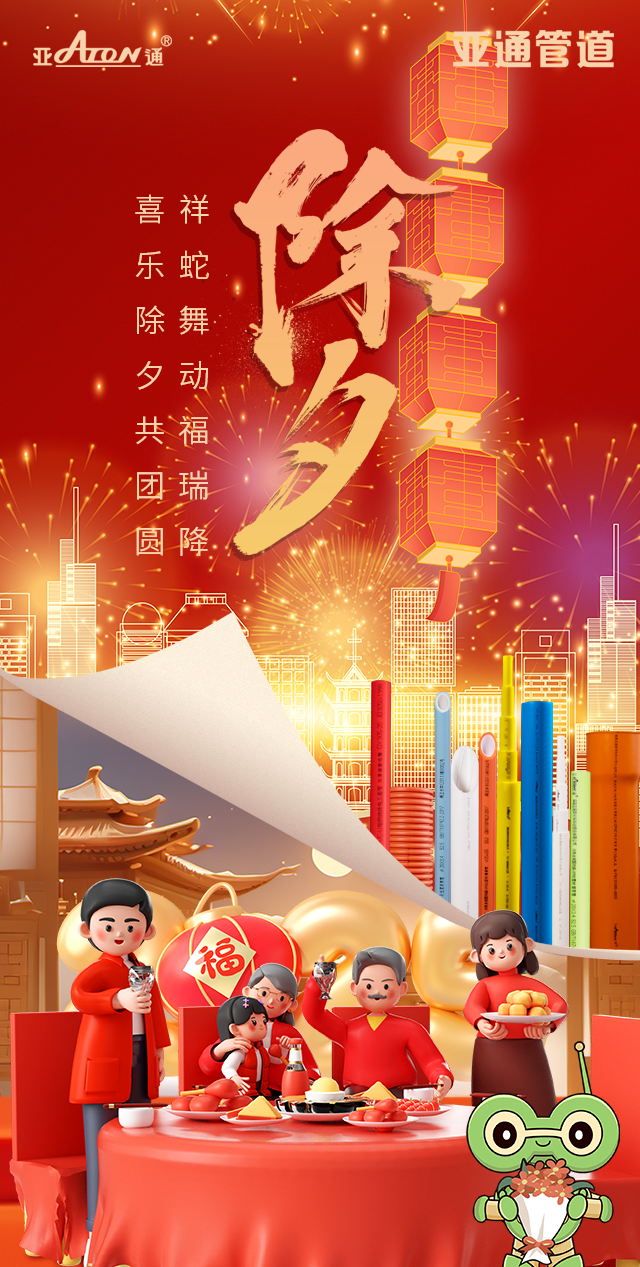 除夕 | 祥蛇舞動(dòng)福瑞降，喜樂(lè)除夕共團(tuán)圓