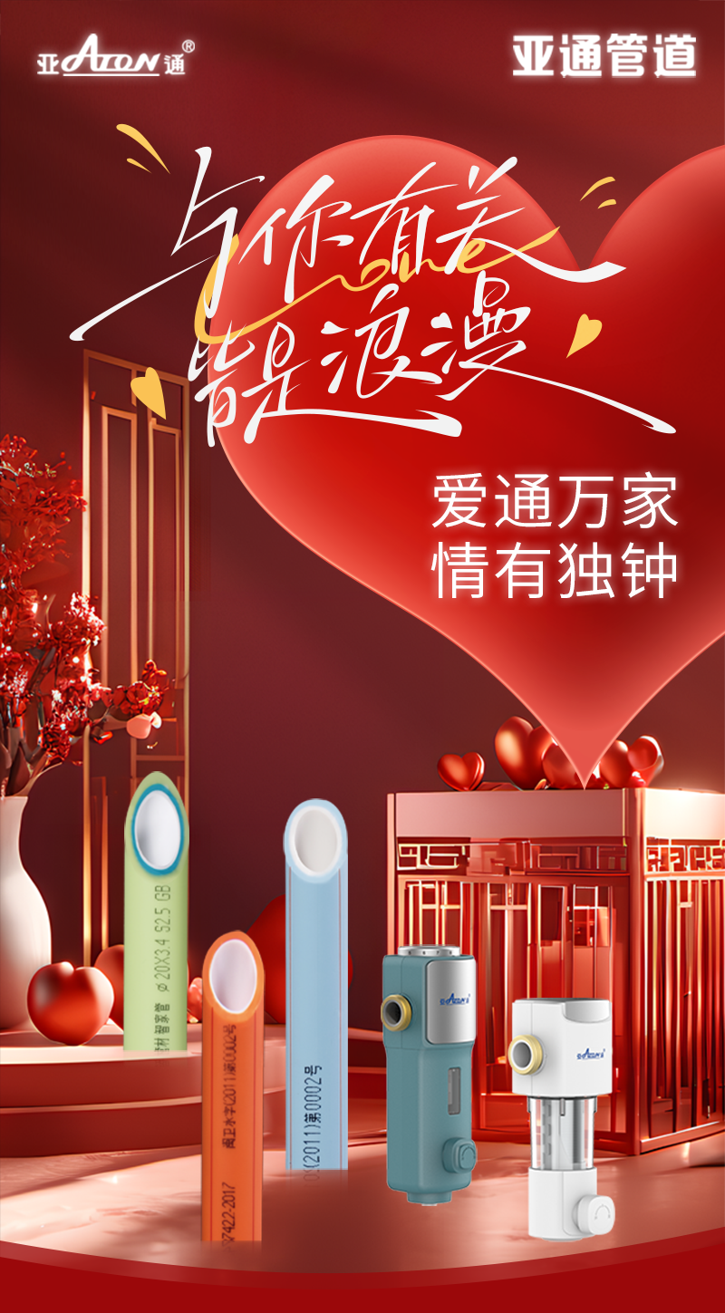 情人節(jié) | 愛通萬(wàn)家，情有獨(dú)鐘