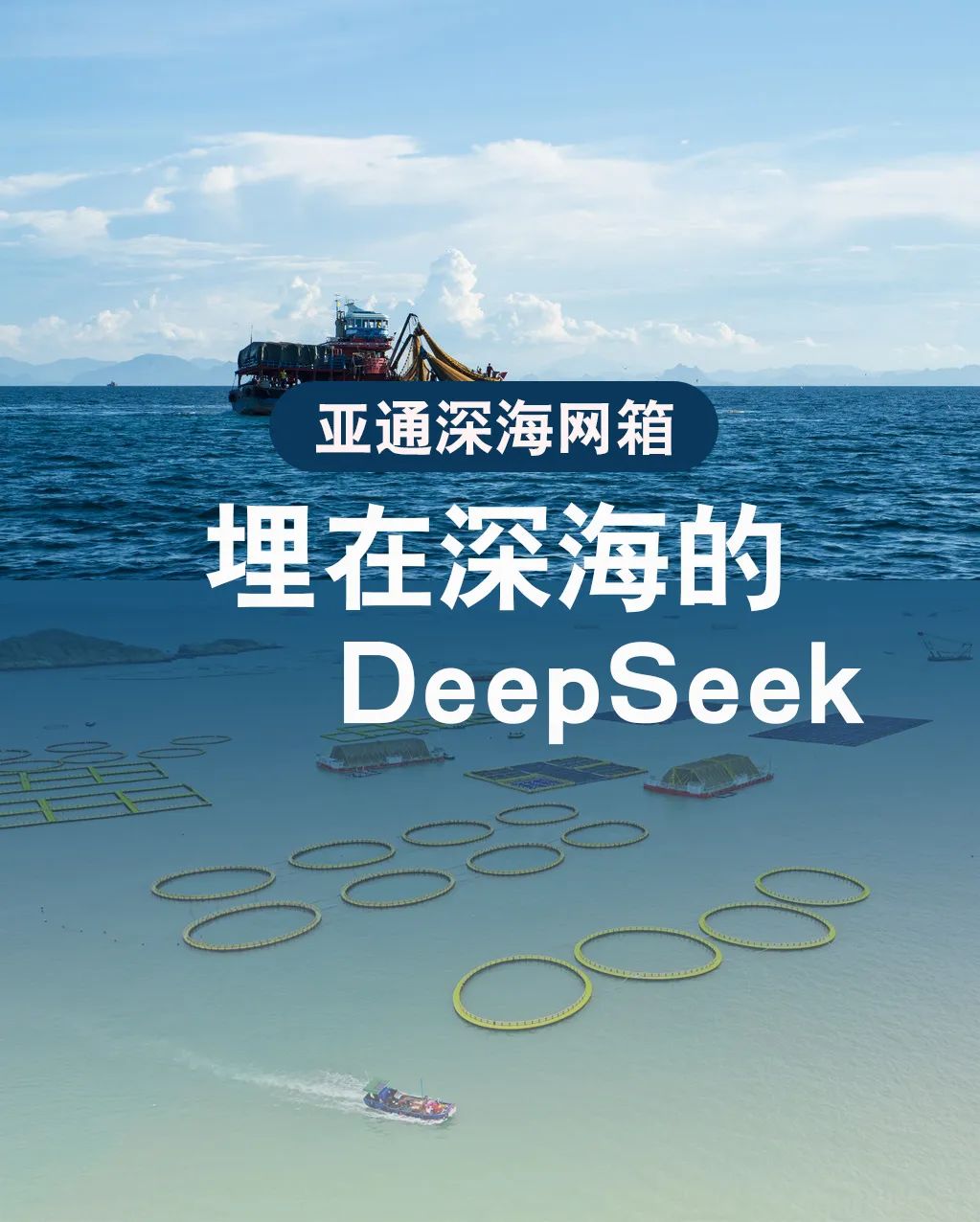 亞通網(wǎng)箱 | 埋在深海的Deepseek，助力漁民打造海上糧倉(cāng)