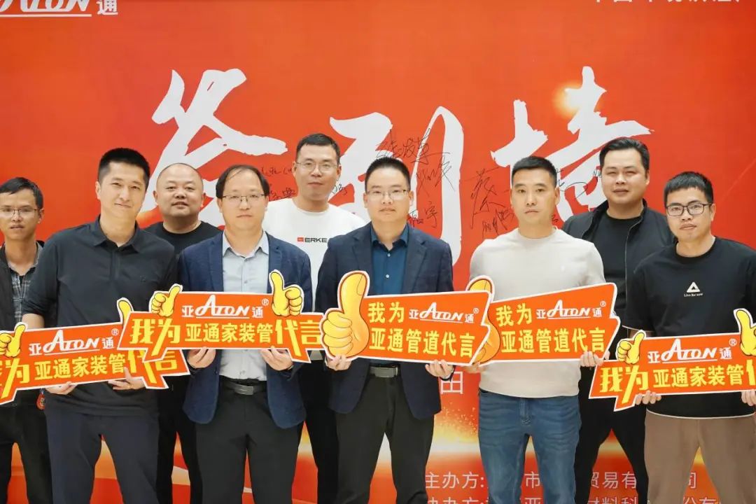 亞通資訊 | 攜手并進(jìn)，共創(chuàng)未來！亞通家裝管莆田答謝會(huì)精彩瞬間回顧
