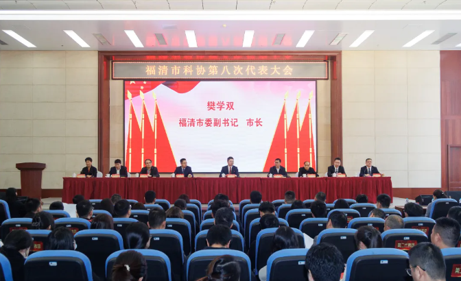 福清市科協(xié)第八次代表大會召開