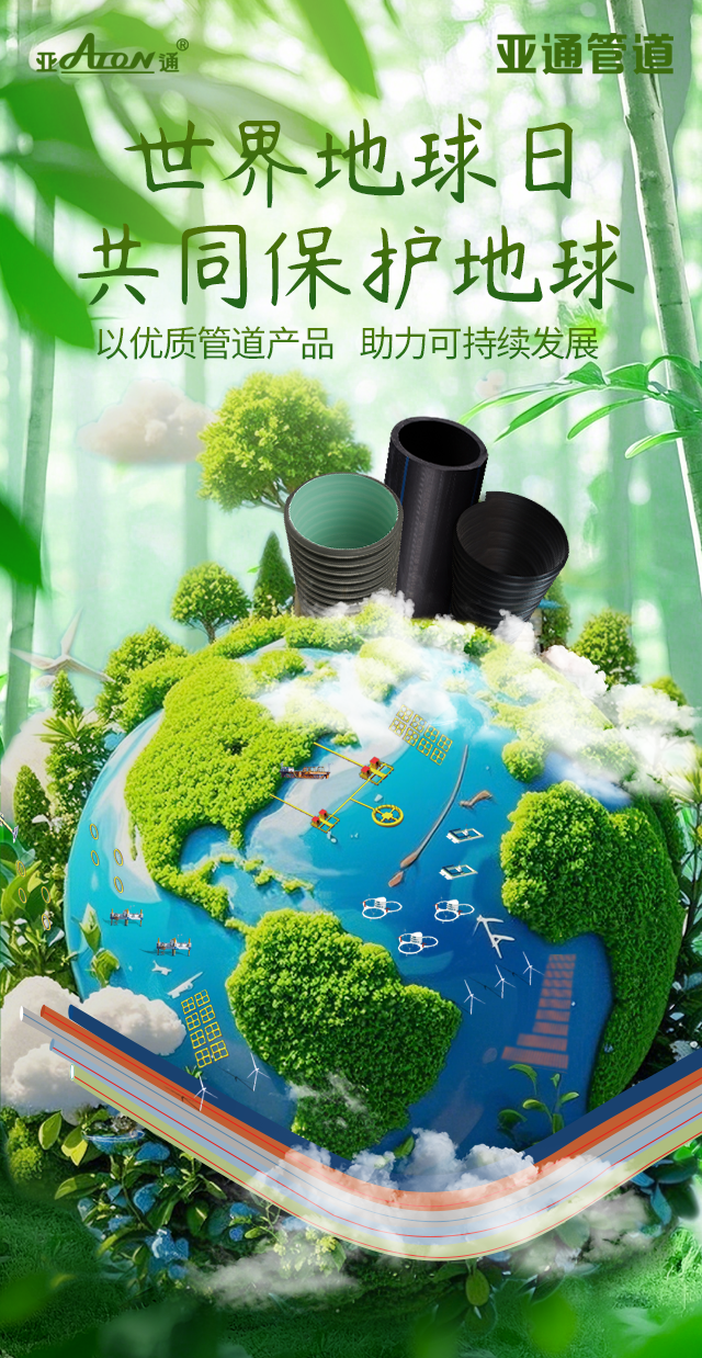 世界地球日 | 以優(yōu)質(zhì)管道產(chǎn)品，助力可持續(xù)發(fā)展