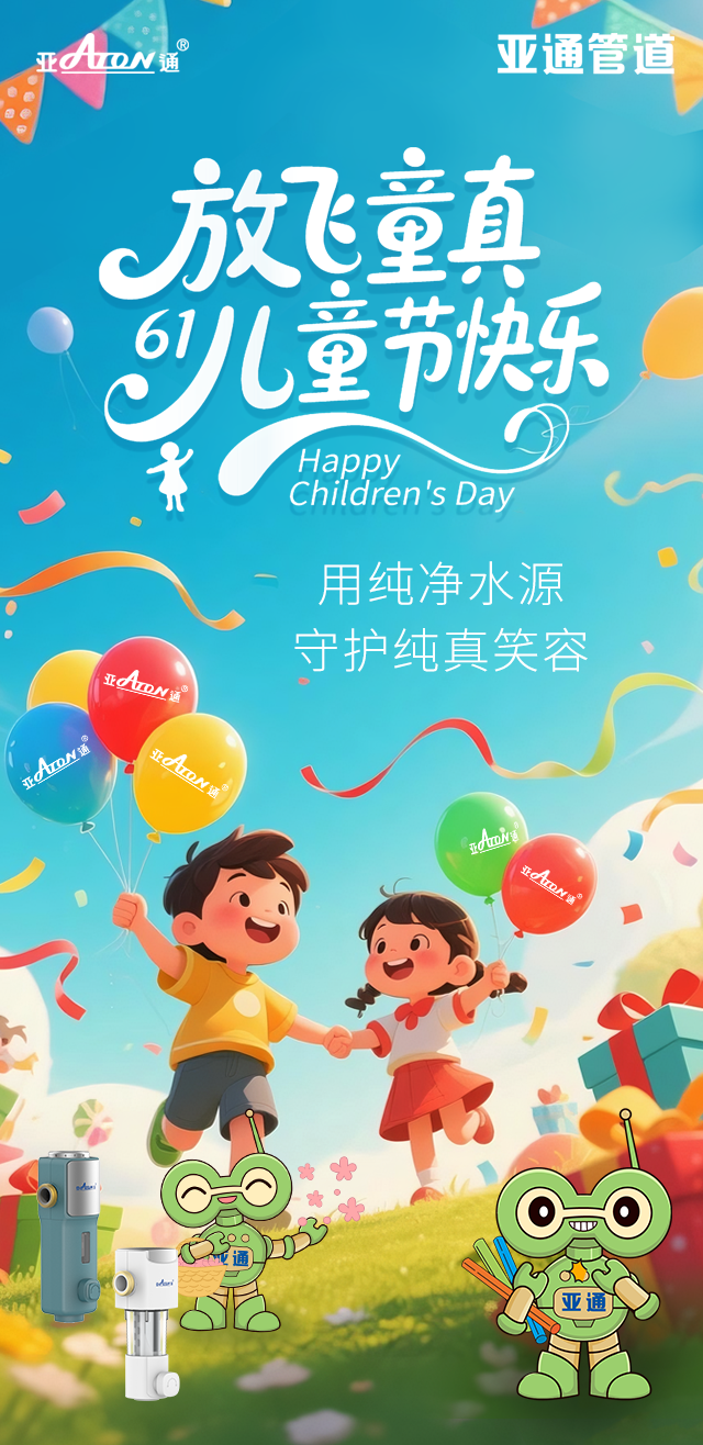 兒童節(jié) | 用純凈水源，守護純真笑容