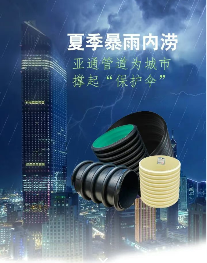 亞通排水管道系統(tǒng) ，為城市撐起“暴雨守護傘”