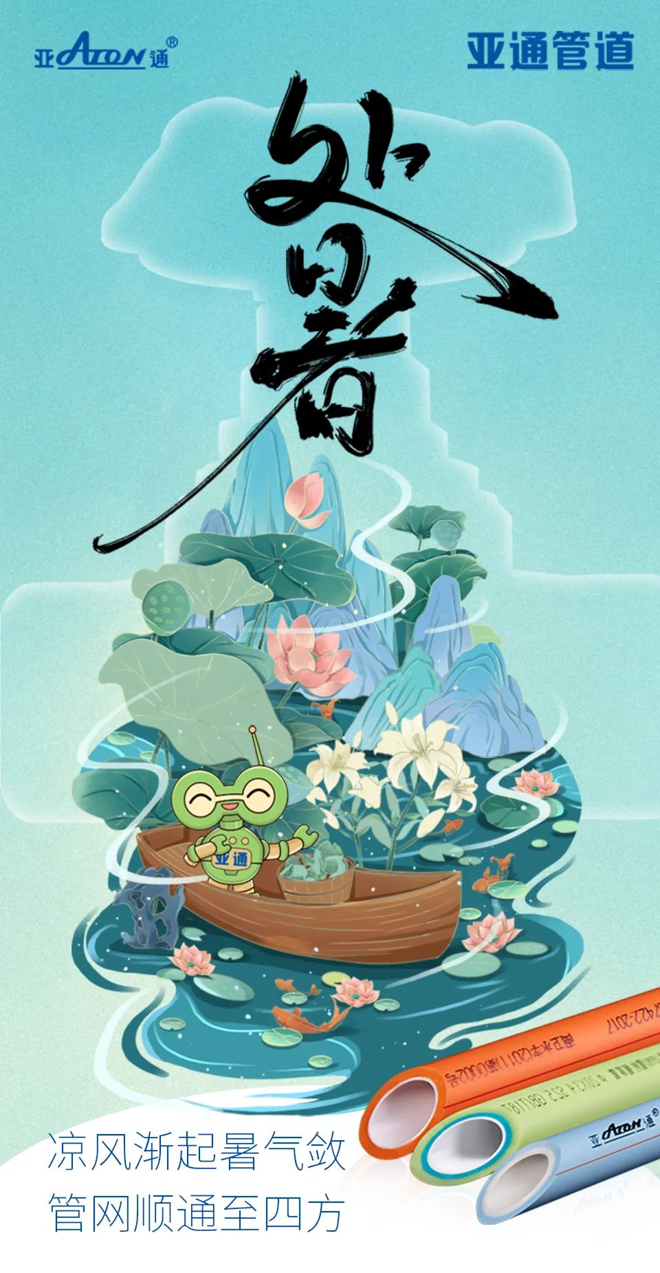 處暑 | 涼風(fēng)漸起暑氣斂， 管網(wǎng)順通至四方