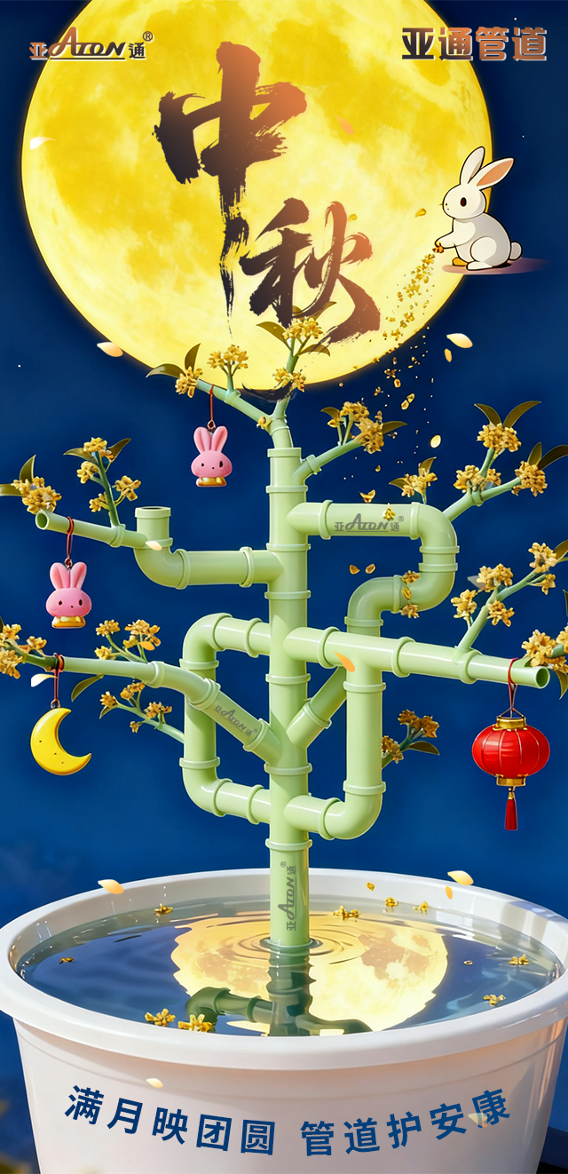 中秋節(jié) | 滿月映團(tuán)圓，管道護(hù)安康