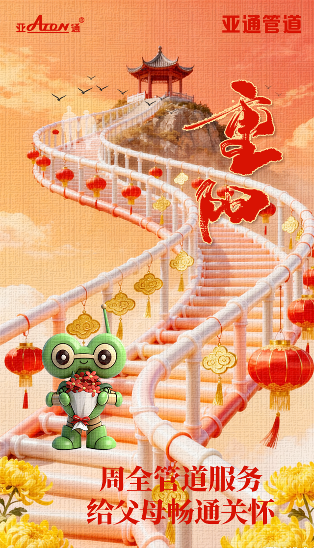 重陽節(jié) | 周全管道服務(wù)，給父母暢通關(guān)懷